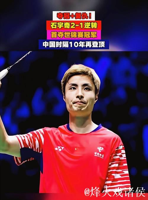 石宇奇逆转世锦赛首次夺冠 国羽男单时隔10年再问鼎 石宇奇逆转世锦赛首次夺冠 国羽男单时隔10年再问鼎